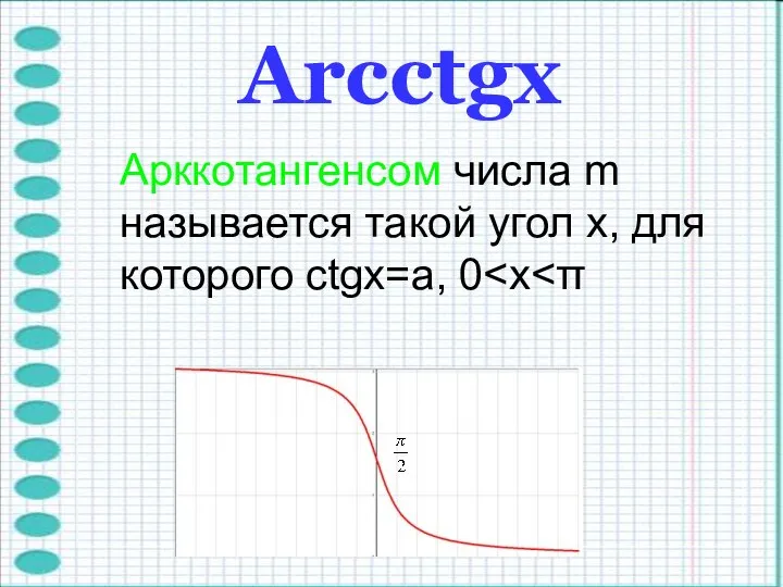 Arcctgх Арккотангенсом числа m называется такой угол x, для которого ctgx=a, 0