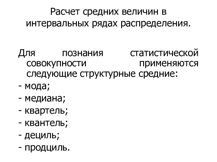 Расчет средних величин в интервальных рядах распределения. Для познания статистической совокупности