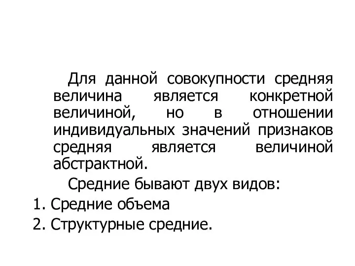 Для данной совокупности средняя величина является конкретной величиной, но в отношении