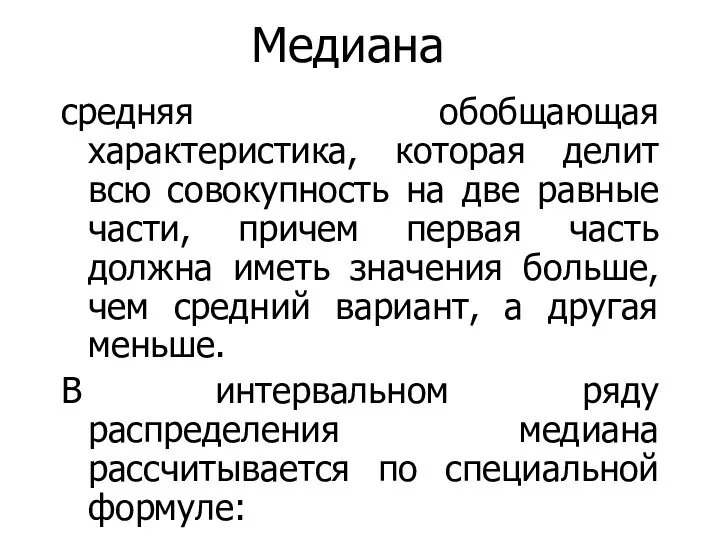 Медиана средняя обобщающая характеристика, которая делит всю совокупность на две равные