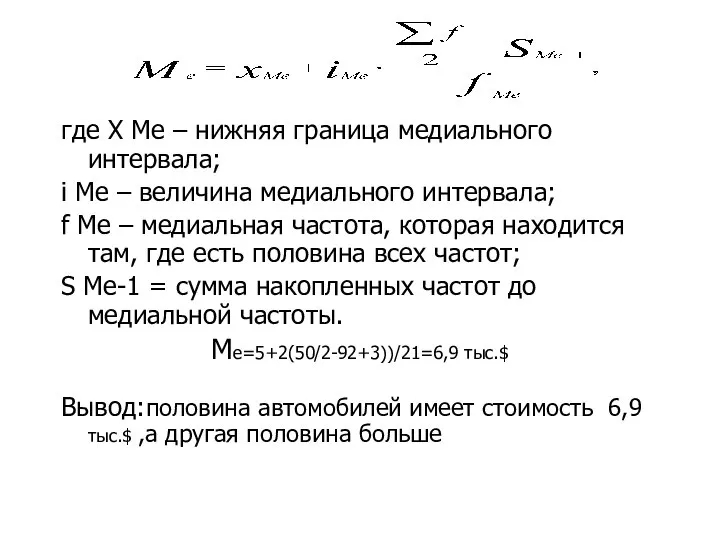 где X Me – нижняя граница медиального интервала; i Me –