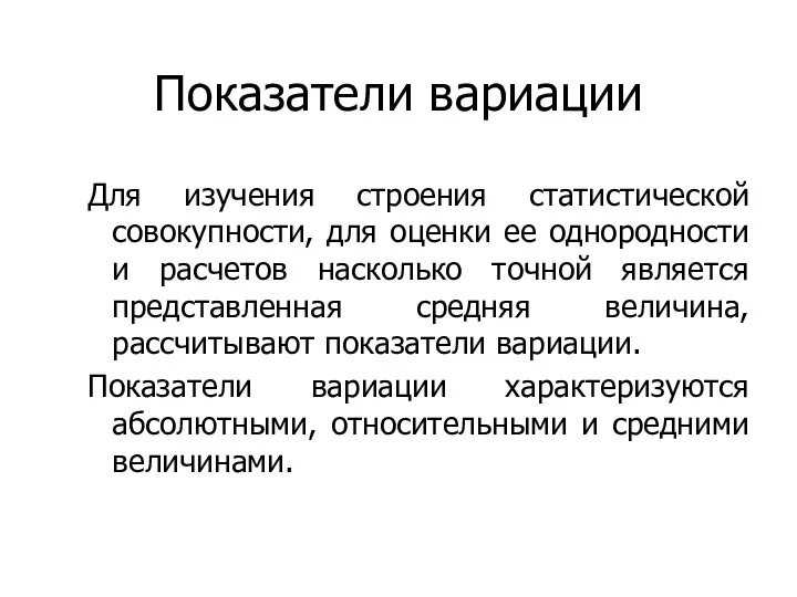 Показатели вариации Для изучения строения статистической совокупности, для оценки ее однородности