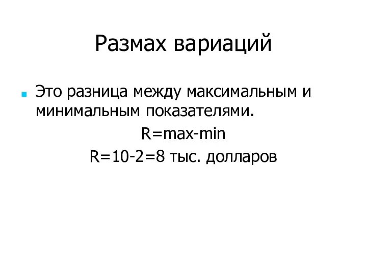 Размах вариаций Это разница между максимальным и минимальным показателями. R=max-min R=10-2=8 тыс. долларов