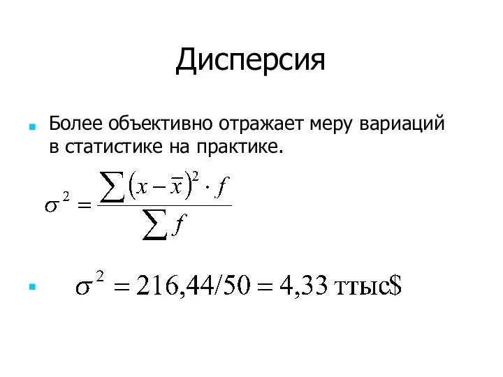 Дисперсия Более объективно отражает меру вариаций в статистике на практике.