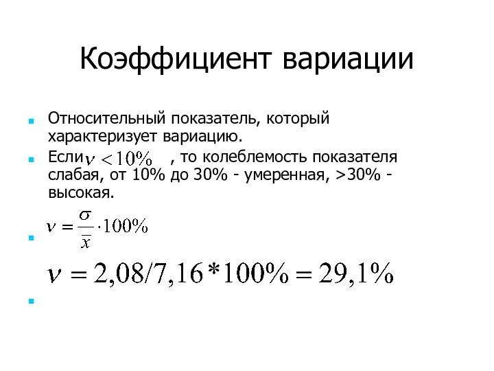 Коэффициент вариации Относительный показатель, который характеризует вариацию. Если , то колеблемость