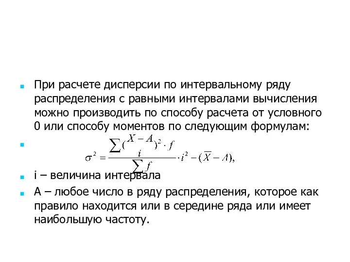 При расчете дисперсии по интервальному ряду распределения с равными интервалами вычисления