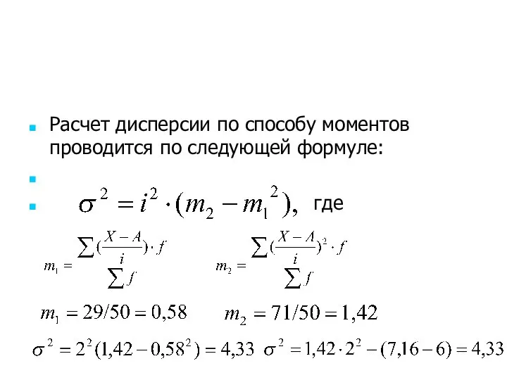 Расчет дисперсии по способу моментов проводится по следующей формуле: где