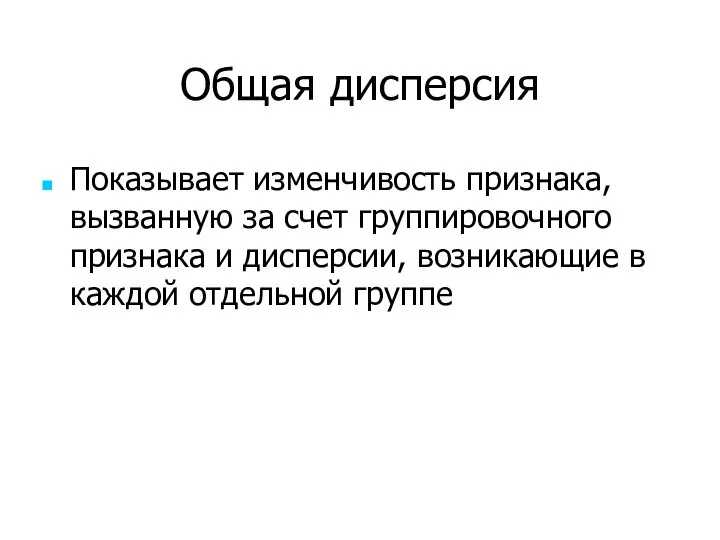 Общая дисперсия Показывает изменчивость признака, вызванную за счет группировочного признака и