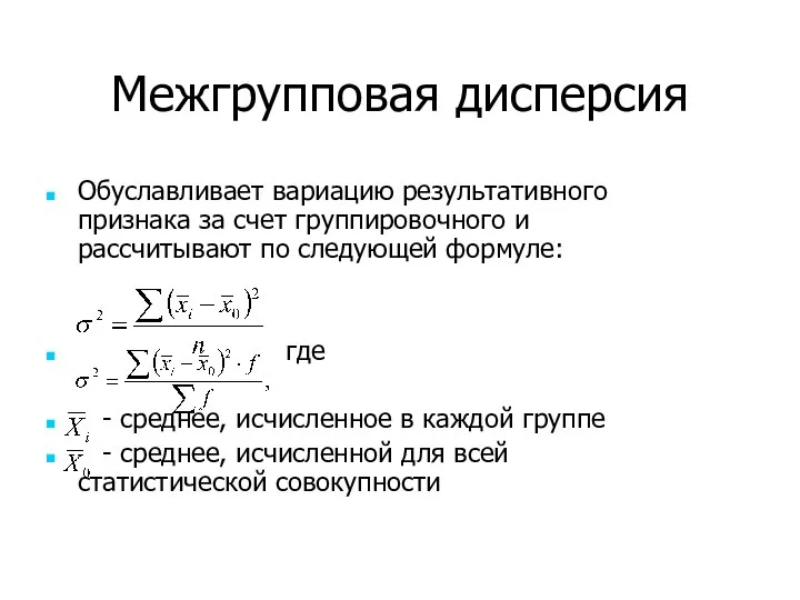 Межгрупповая дисперсия Обуславливает вариацию результативного признака за счет группировочного и рассчитывают