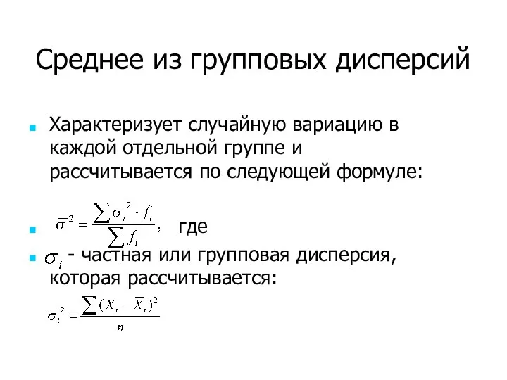 Среднее из групповых дисперсий Характеризует случайную вариацию в каждой отдельной группе