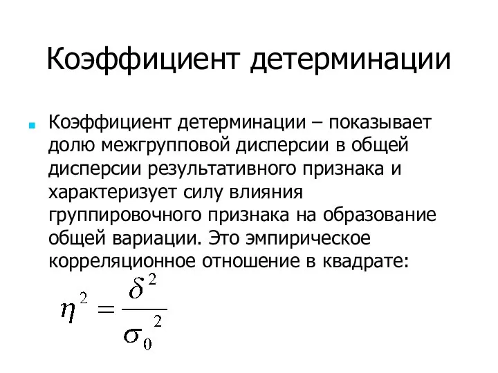 Коэффициент детерминации Коэффициент детерминации – показывает долю межгрупповой дисперсии в общей