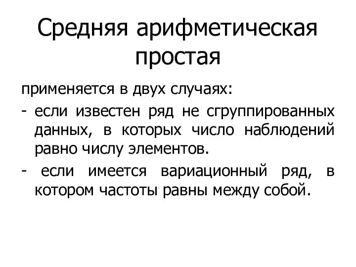 Средняя арифметическая простая применяется в двух случаях: - если известен ряд