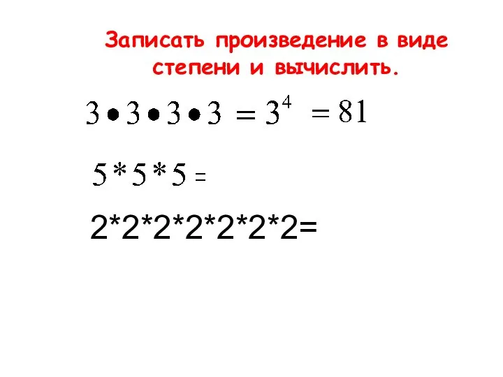 Записать произведение в виде степени и вычислить. 2*2*2*2*2*2*2=