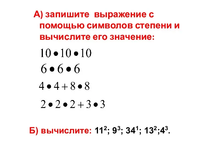 А) запишите выражение с помощью символов степени и вычислите его значение: