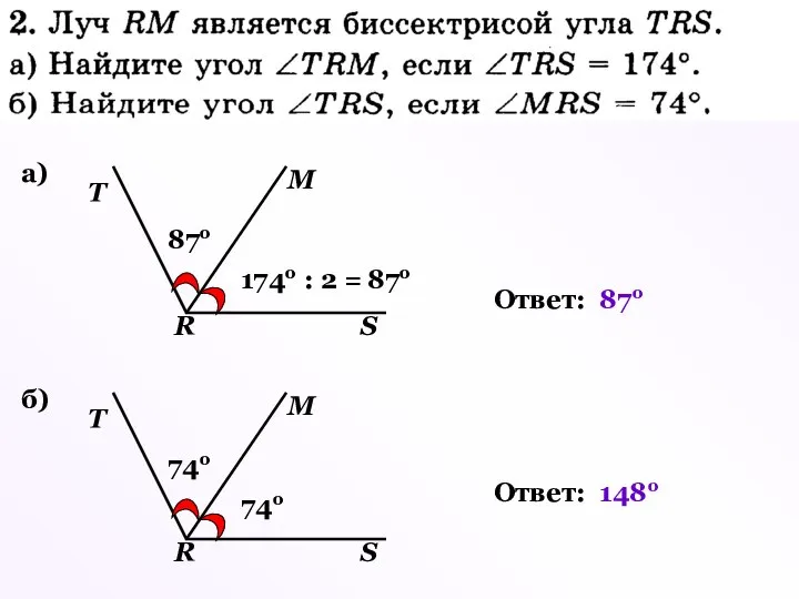 а) Т R S М 174о : 2 = 87о 87о