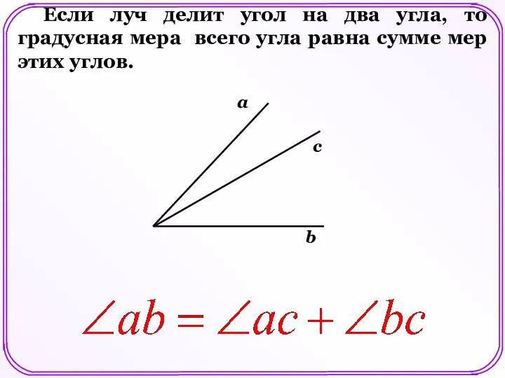 b Если луч делит угол на два угла, то градусная мера
