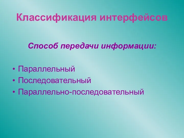 Классификация интерфейсов Способ передачи информации: Параллельный Последовательный Параллельно-последовательный