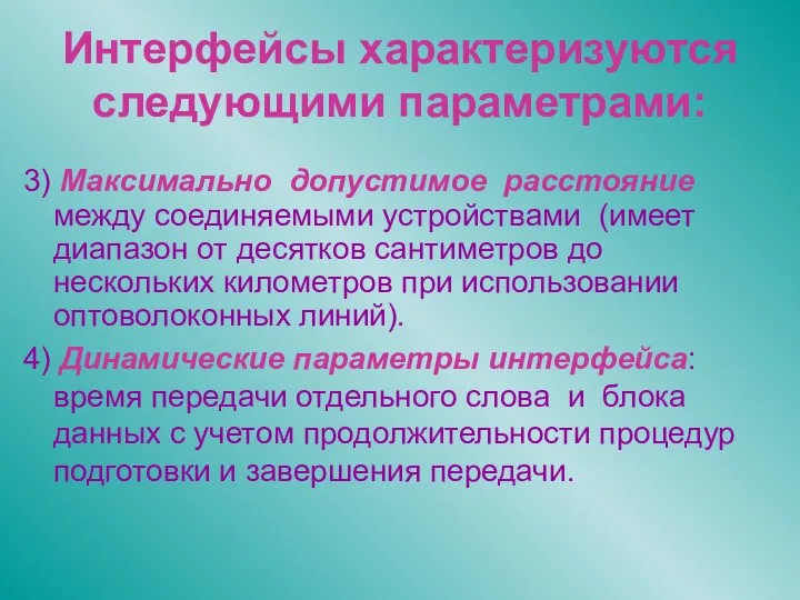 Интерфейсы характеризуются следующими параметрами: 3) Максимально допустимое расстояние между соединяемыми устройствами