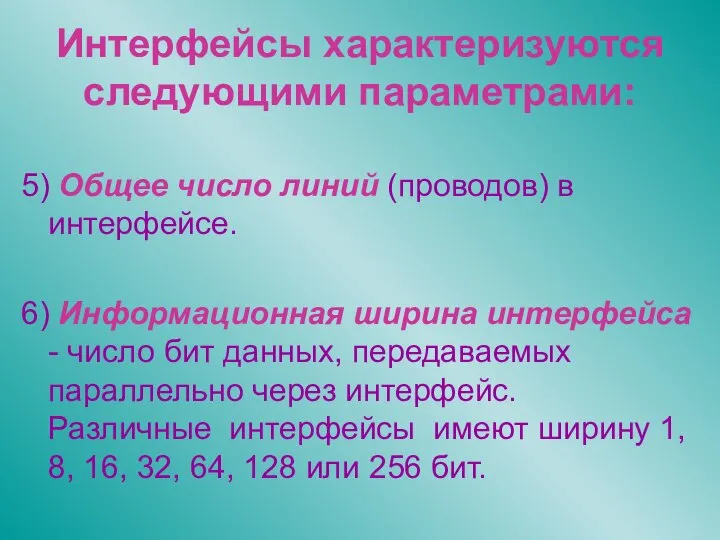 Интерфейсы характеризуются следующими параметрами: 5) Общее число линий (проводов) в интерфейсе.