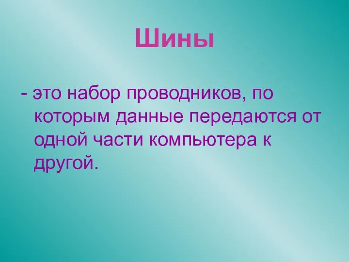 Шины - это набор проводников, по которым данные передаются от одной части компьютера к другой.