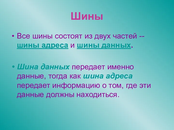 Шины Все шины состоят из двух частей -- шины адреса и