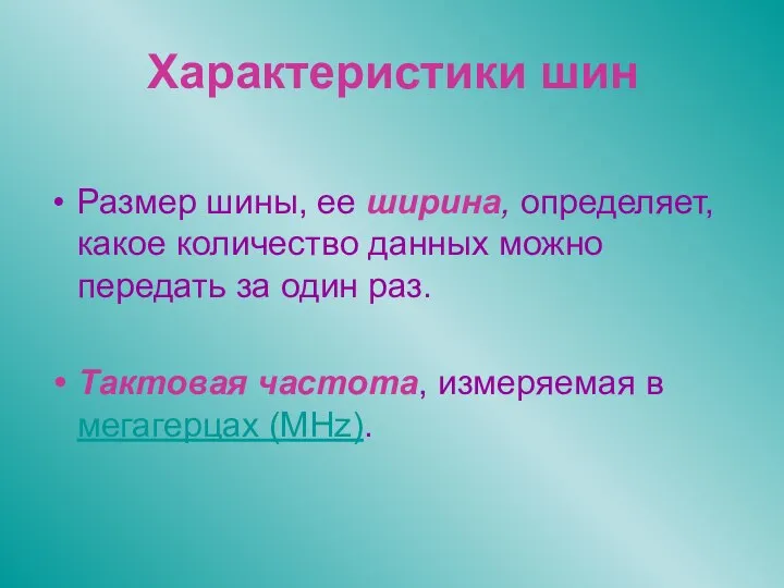 Характеристики шин Размер шины, ее ширина, определяет, какое количество данных можно