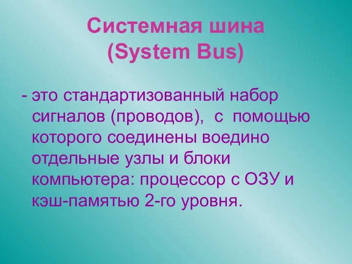 Системная шина (System Bus) это стандартизованный набор сигналов (проводов), с помощью