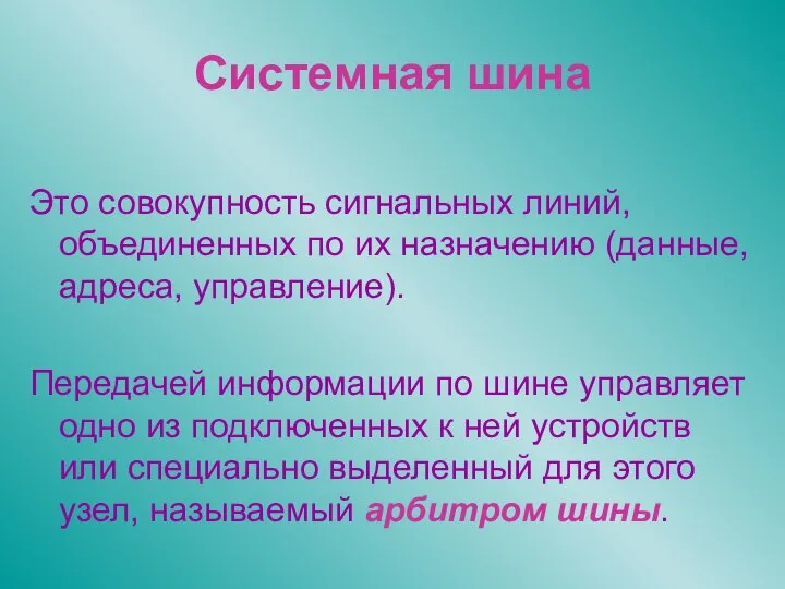 Системная шина Это совокупность сигнальных линий, объединенных по их назначению (данные,