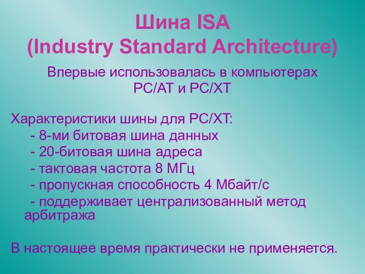 Шина ISA (Industry Standard Architecture) Впервые использовалась в компьютерах PC/AT и