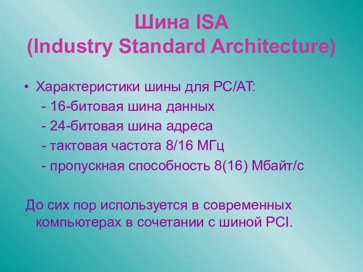 Шина ISA (Industry Standard Architecture) Характеристики шины для PC/AT: - 16-битовая