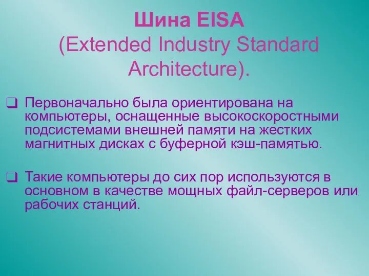 Шина EISA (Extended Industry Standard Architecture). Первоначально была ориентирована на компьютеры,