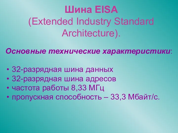Шина EISA (Extended Industry Standard Architecture). Основные технические характеристики: 32-разрядная шина