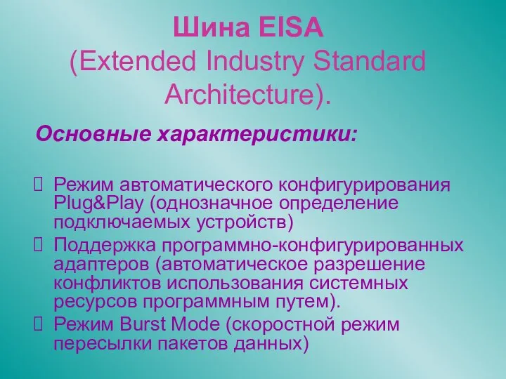 Шина EISA (Extended Industry Standard Architecture). Основные характеристики: Режим автоматического конфигурирования