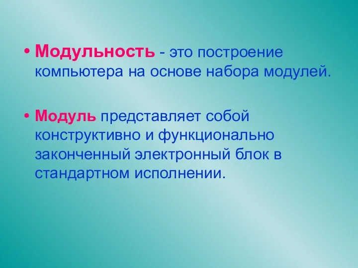 Модульность - это построение компьютера на основе набора модулей. Модуль представляет