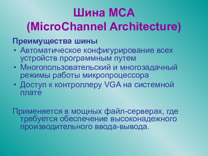 Шина MCA (MicroChannel Architecture) Преимущества шины Автоматическое конфигурирование всех устройств программным