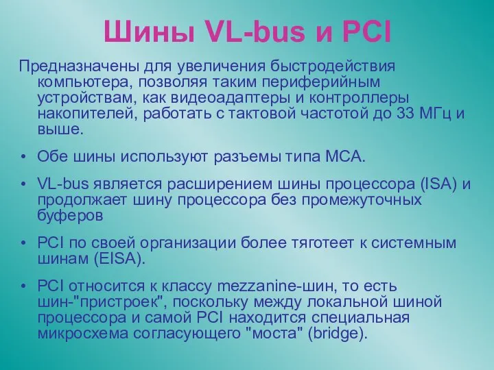 Шины VL-bus и PCI Предназначены для увеличения быстродействия компьютера, позволяя таким