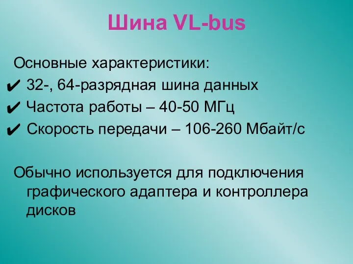 Шина VL-bus Основные характеристики: 32-, 64-разрядная шина данных Частота работы –