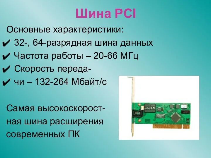Шина PCI Основные характеристики: 32-, 64-разрядная шина данных Частота работы –