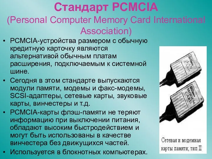 Стандарт PCMCIA (Personal Computer Memory Card International Association) PCMCIA-устройства размером с