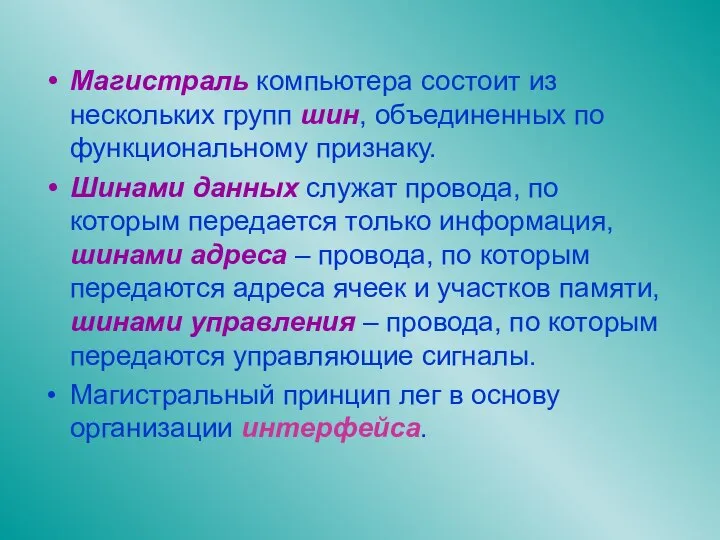 Магистраль компьютера состоит из нескольких групп шин, объединенных по функциональному признаку.