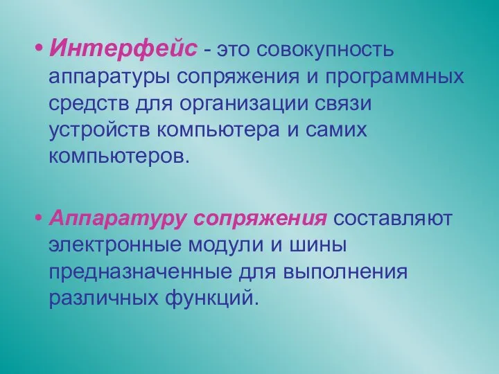 Интерфейс - это совокупность аппаратуры сопряжения и программных средств для организации