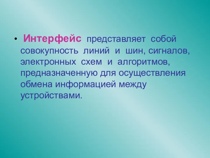 Интерфейс представляет собой совокупность линий и шин, сигналов, электронных схем и