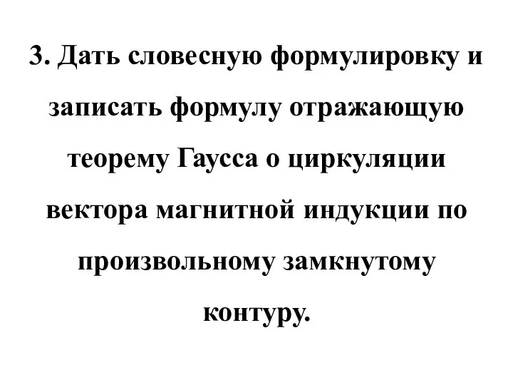 3. Дать словесную формулировку и записать формулу отражающую теорему Гаусса о