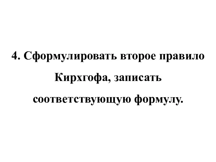 4. Сформулировать второе правило Кирхгофа, записать соответствующую формулу.