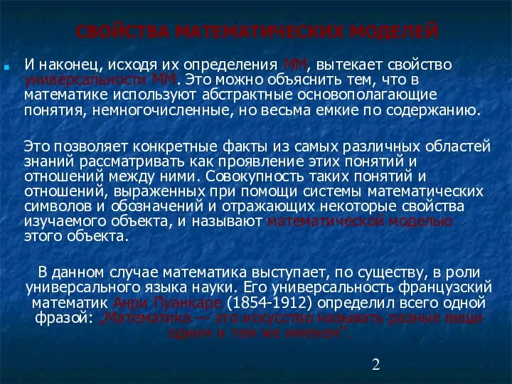 И наконец, исходя их определения ММ, вытекает свойство универсальности ММ. Это