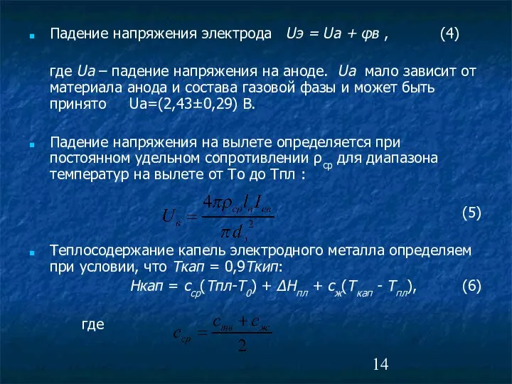 Падение напряжения электрода Uэ = Uа + φв , (4) где