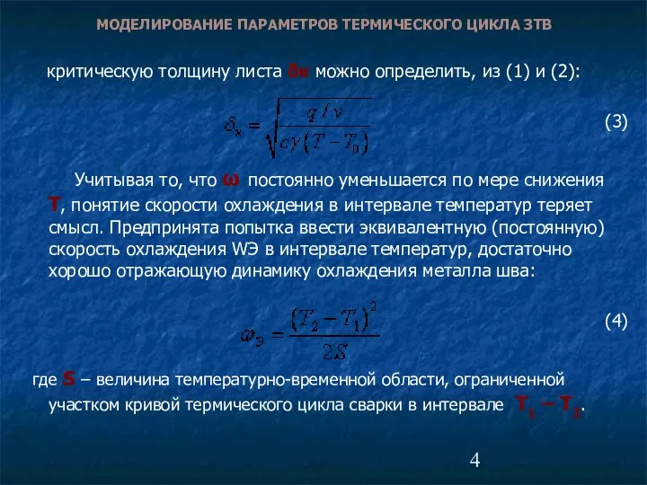 критическую толщину листа δк можно определить, из (1) и (2): (3)