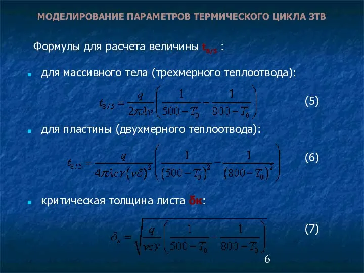 МОДЕЛИРОВАНИЕ ПАРАМЕТРОВ ТЕРМИЧЕСКОГО ЦИКЛА ЗТВ для массивного тела (трехмерного теплоотвода): (5)