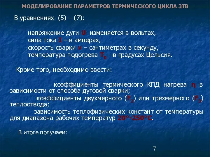 В уравнениях (5) – (7): напряжение дуги U изменяется в вольтах,