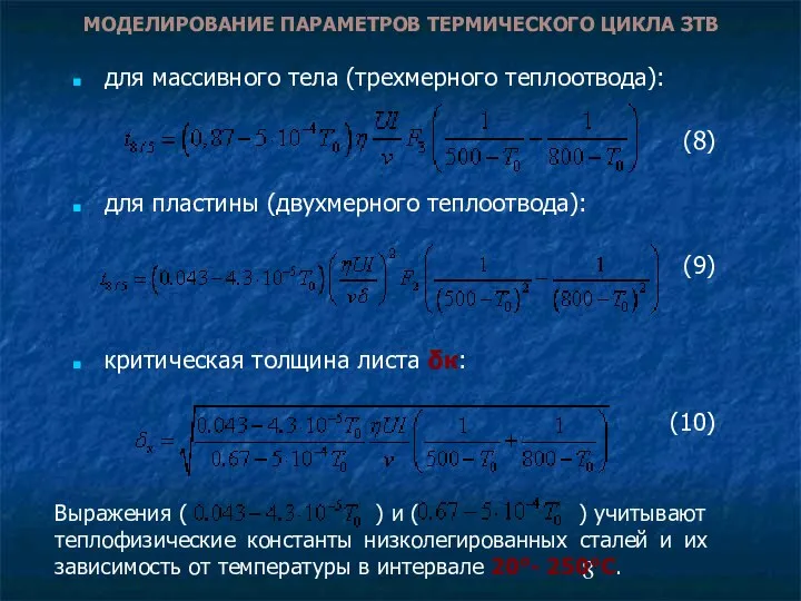 для массивного тела (трехмерного теплоотвода): (8) для пластины (двухмерного теплоотвода): (9)